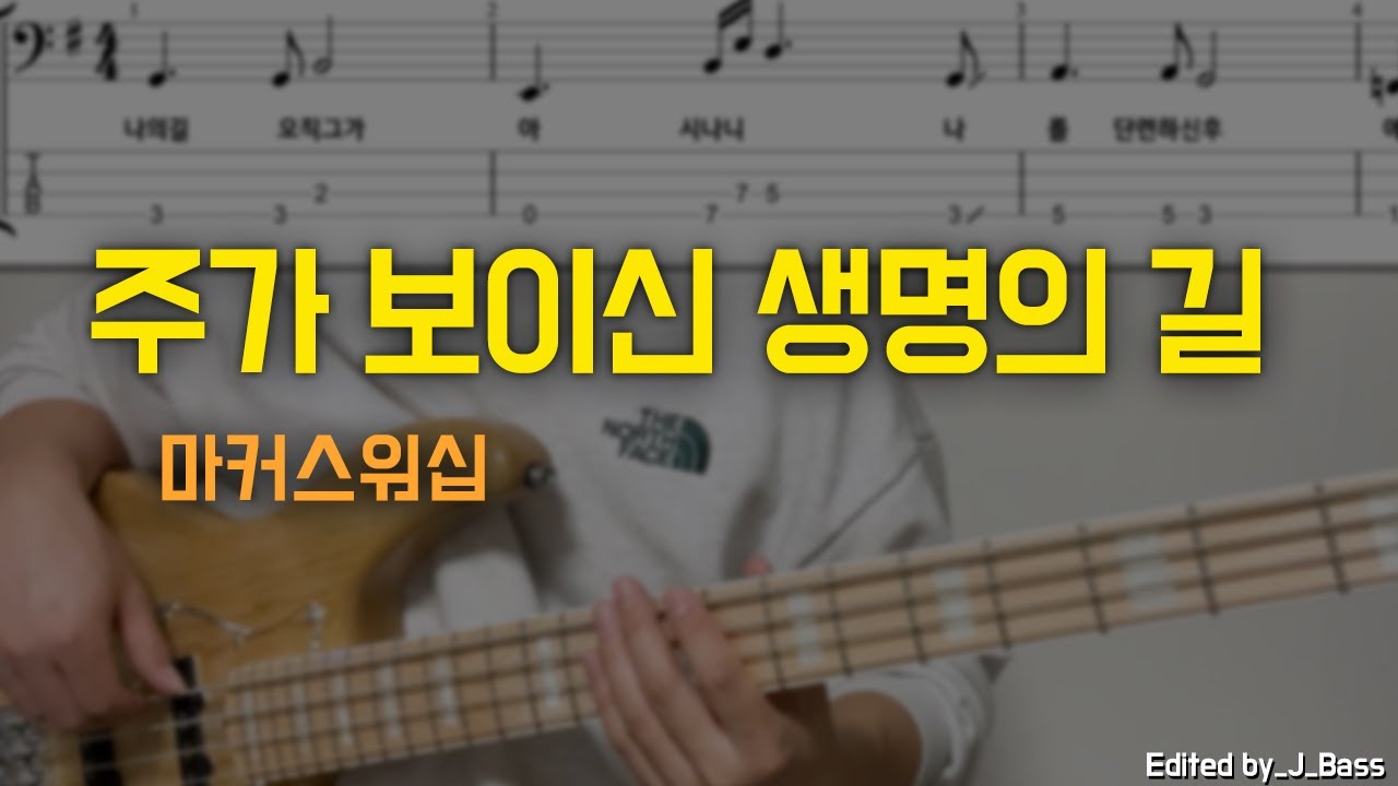 주가 보이신 생명의 길(마커스워십) 베이스기타(악보포함)