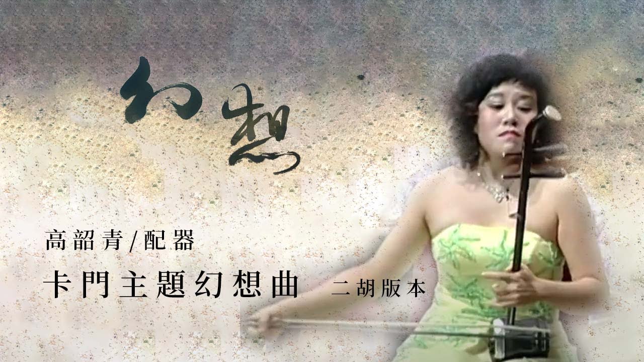 《卡門主題幻想曲》｜二胡／孫凰