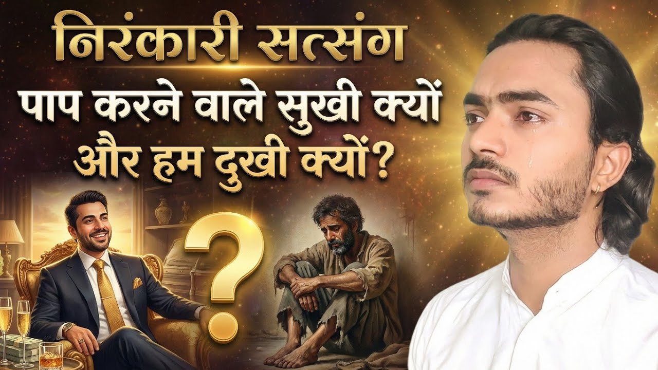 पाप करने वाले सुखी क्यों और हम दुखी क्यों? | Nirankari Satsang #nirankarivichar 