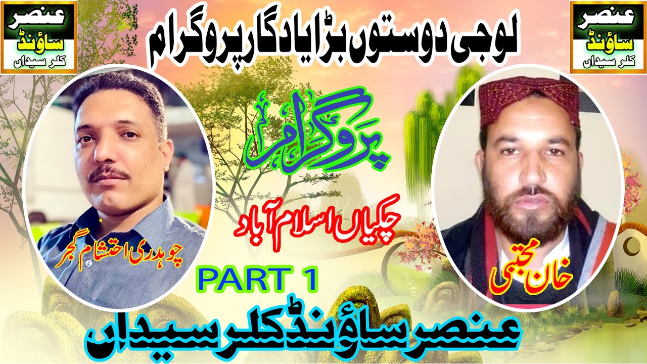 چوہدری احتشام گجر بمقابلہ خان مجتبی پروگرام چکیاں اسلام اباد عنصر ساؤنڈ کلرسیداں