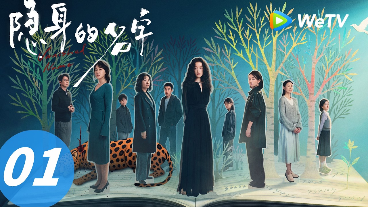 《隐身的名字》Vanished Name  EP01｜呼吸 Breathe｜ENG SUB