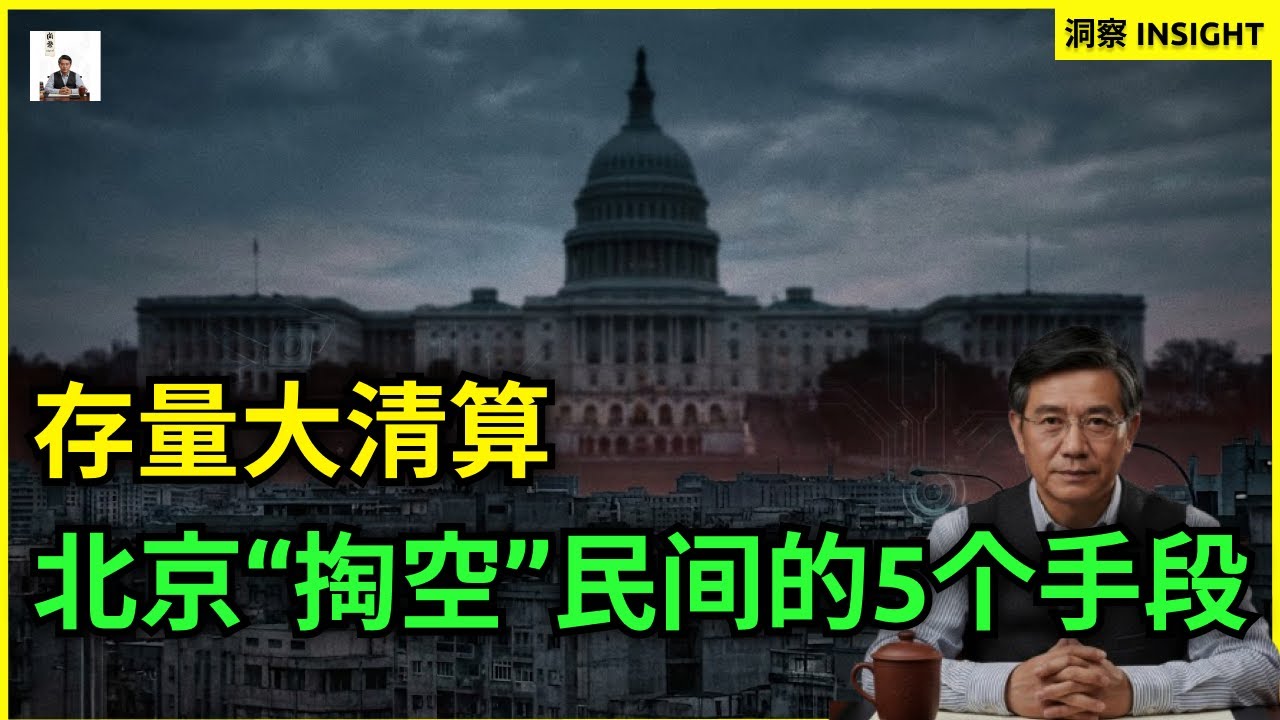 财政枯竭：当局&ldquo;榨取&rdquo;民间存量财富的5个招数