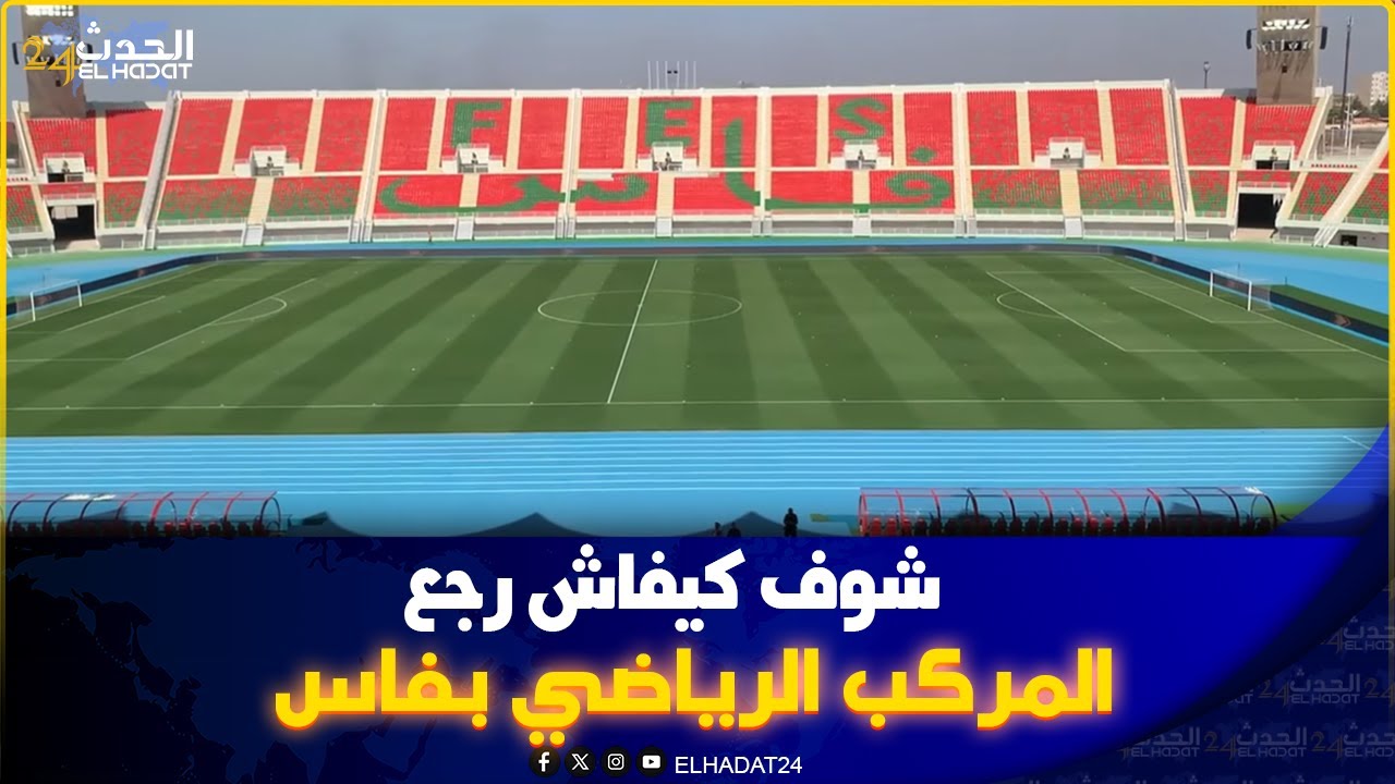 شاهد كفاش رجع المركب الرياضي بفاس