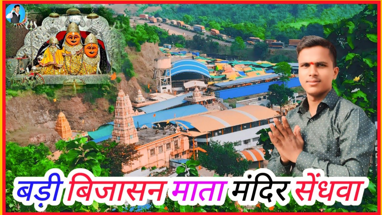 बड़ी बिजासन माता मंदिर सेंधवा // बिजासन घाट 🚩 badi bijasan mata mandir Sendhawa