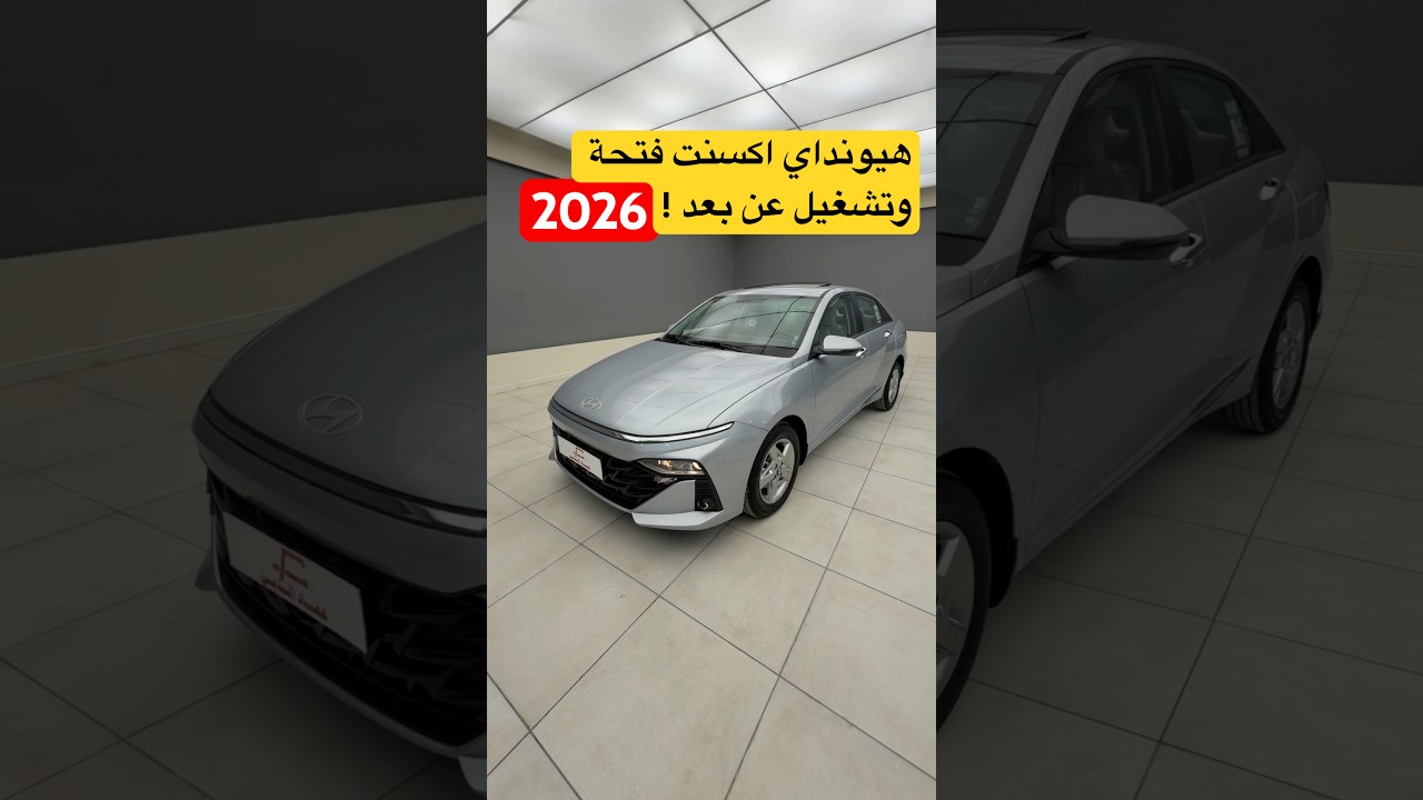 اكسنت 2026 بفتحة وتشغيل عن بعد ! مواصفات خليجية #d7oom4cars