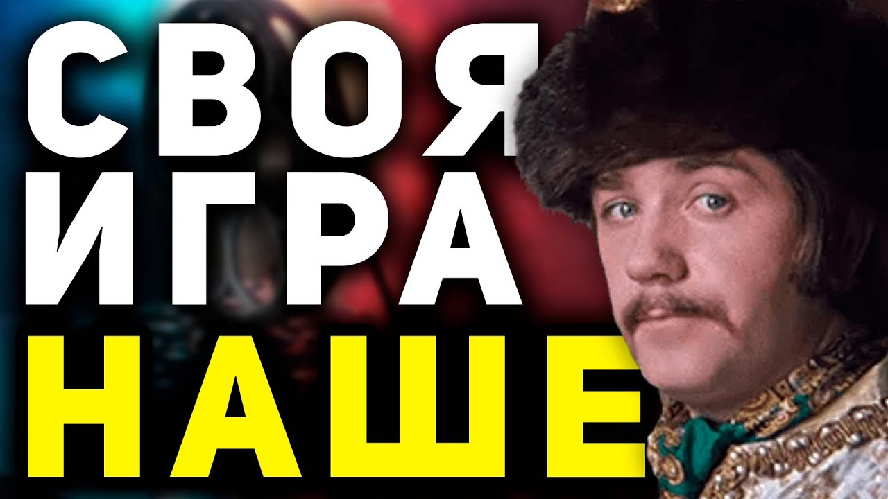 Своя Игра 
