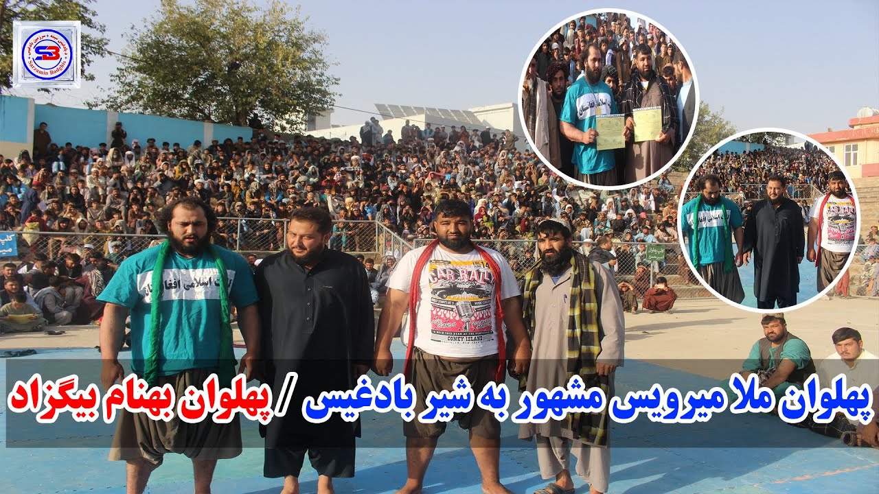 مسابقه جذاب دیدنی پهلوان ملا میرویس مشهور به شیربادغیس در مقابل پهلوان بهنام بیگزاد🤼‍♂️|ولایت بادغیس