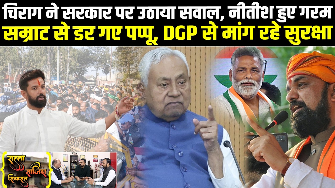Chirag ने सरकार पर उठाया सवाल, Nitish हुए गरम, Samrat से डर गए Pappu Yadav, DGP से मांग रहे सुरक्षा