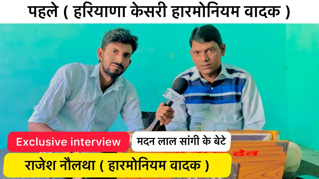Rajesh Naultha || Exclusive interview || मदन लाल सांगी के बेटे || पहले हरियाणा केसरी हारमोनियम वादक