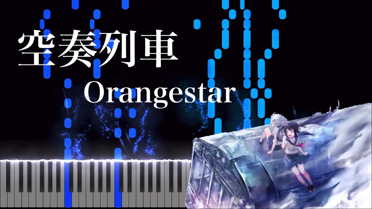 【ピアノ楽譜】空奏列車 (feat. IA & 初音ミク)  / Orangestar 採譜してみた｜上級アレンジ【リメイク版】