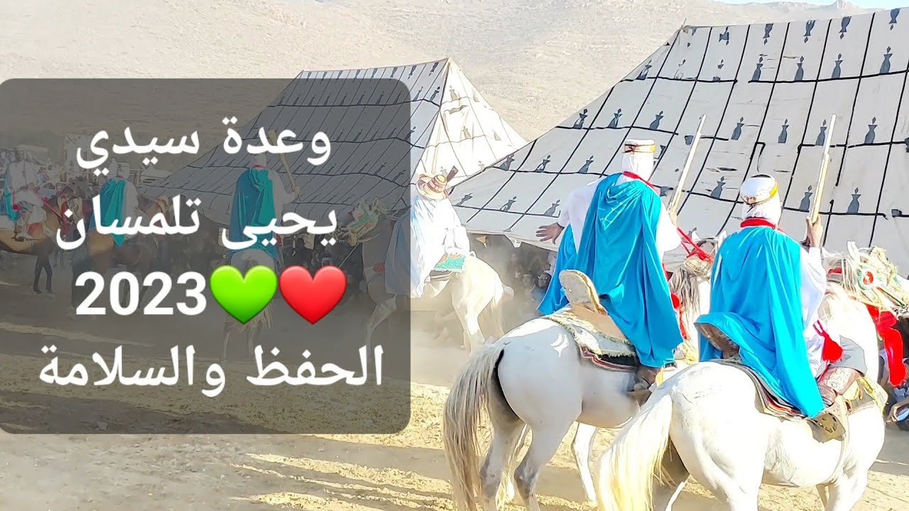 وعدة سيدي يحيى تلمسان 2023💚❤ الحفظ والسلامة #الجزائر #المغرب #ليبيا #تونس #فنتازيا