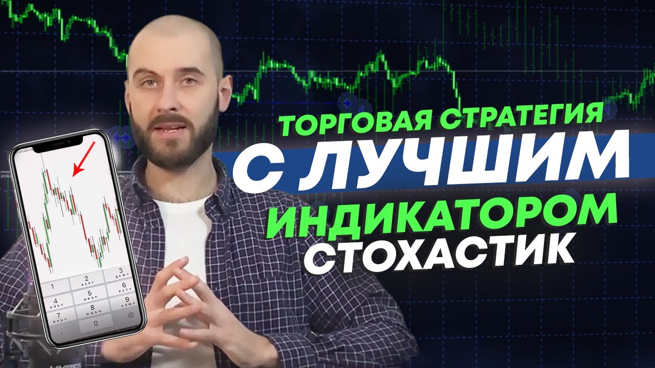 Лучший индикатор Стохастик | Прибыльная стратегия для трейдинга лучше чем RSI | Трейдинг внутри дня