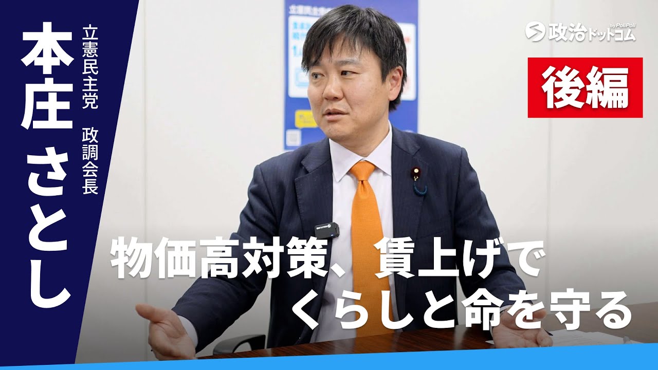【後編】立憲・本庄さとし政調会長「物価高対策、賃上げで暮らしと命を守る」