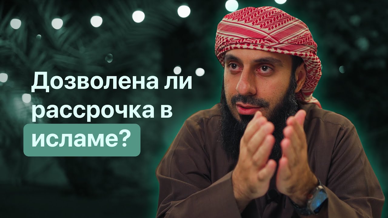 Дозволена ли рассрочка в исламе? |  Рамин Муталлим