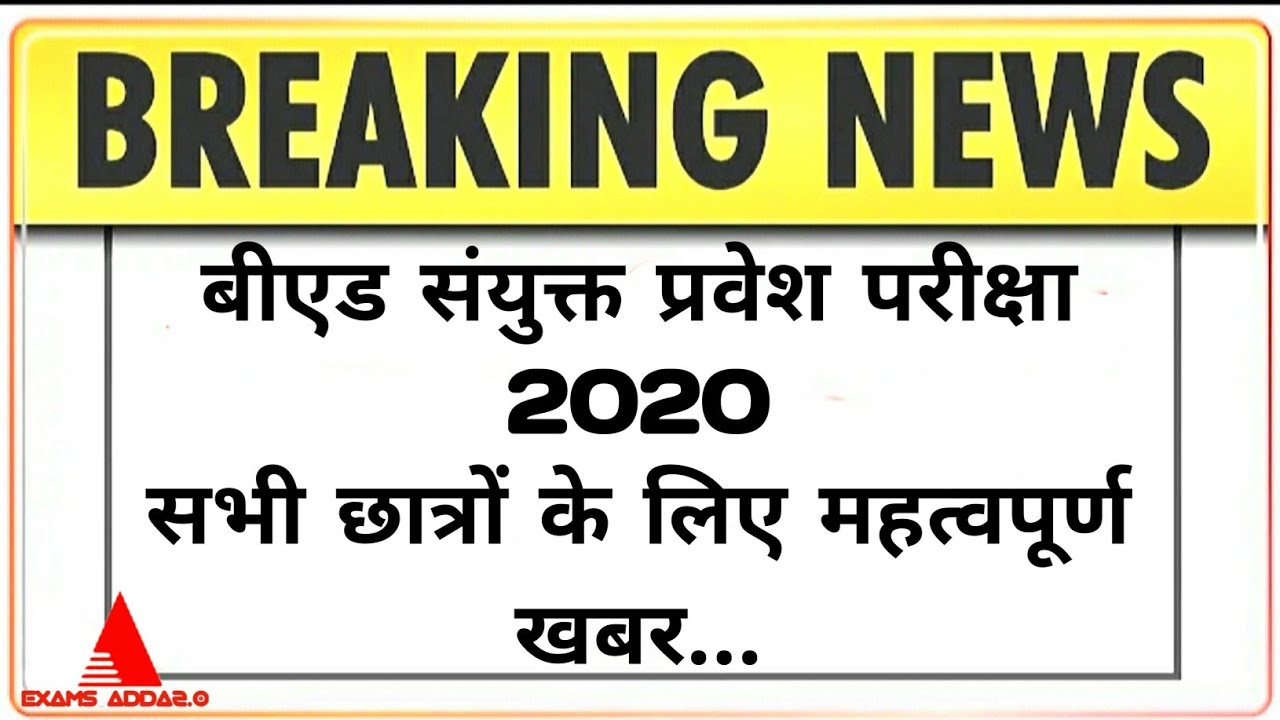 B.ed Entrance Exam Postponed? || बीएड संयुक्त प्रवेश परीक्षा 2020 सभी छात्रों के लिए महत्वपूर्ण खबर.