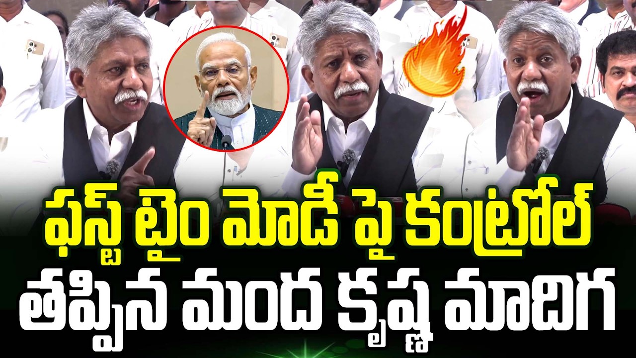 Manda Krishna Madiga Shocking Comments On Pm Modi | Manda Krishna Madiga On Pm Modi | TrendingTelugu