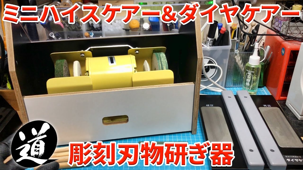 【刃物研ぎ器】ミニハイスケアーとダイヤケアーを使ってみました【道刃物工業】