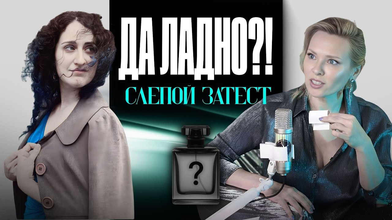 Крах парфюмерного снобизма: Живительная сила маркетинга или Нюх на большие деньги?