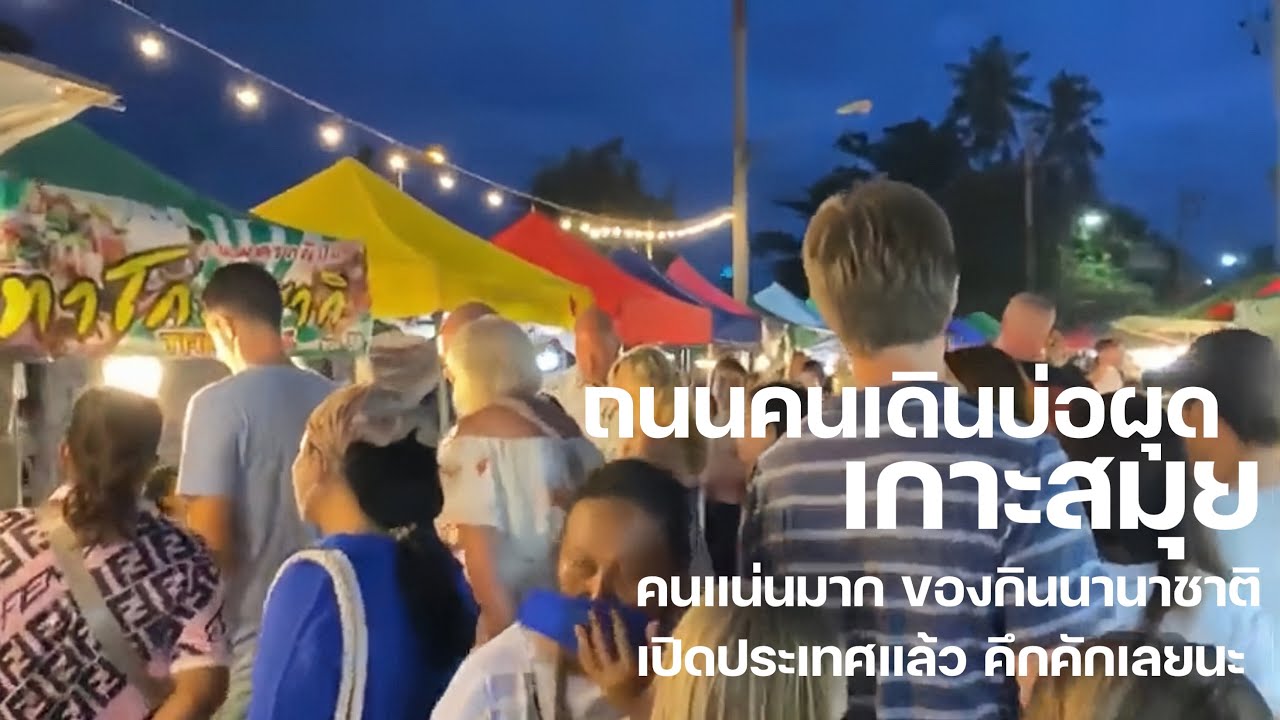 คนแน่นมาก ของกินนานาชาติ ถนนคนเดินบ่อผุด สมุย เปิดประเทศแล้วคึกคักเลยนะ Fisherman’s Village Sumui