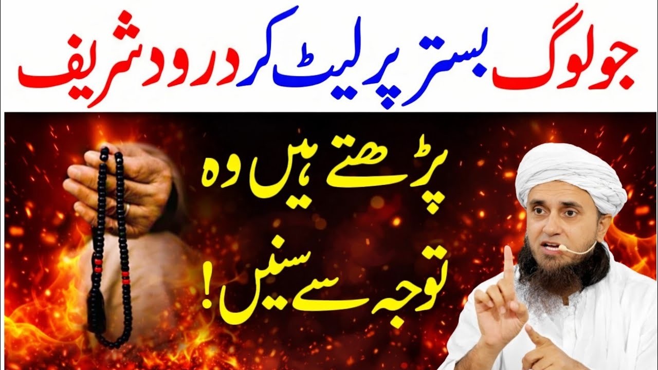 Bistar Par Durood Parhna Theek Hai? Wo Baat Jo Aksar Log Nahi Jantay | Mufti Tariq Masood Bayan 2026