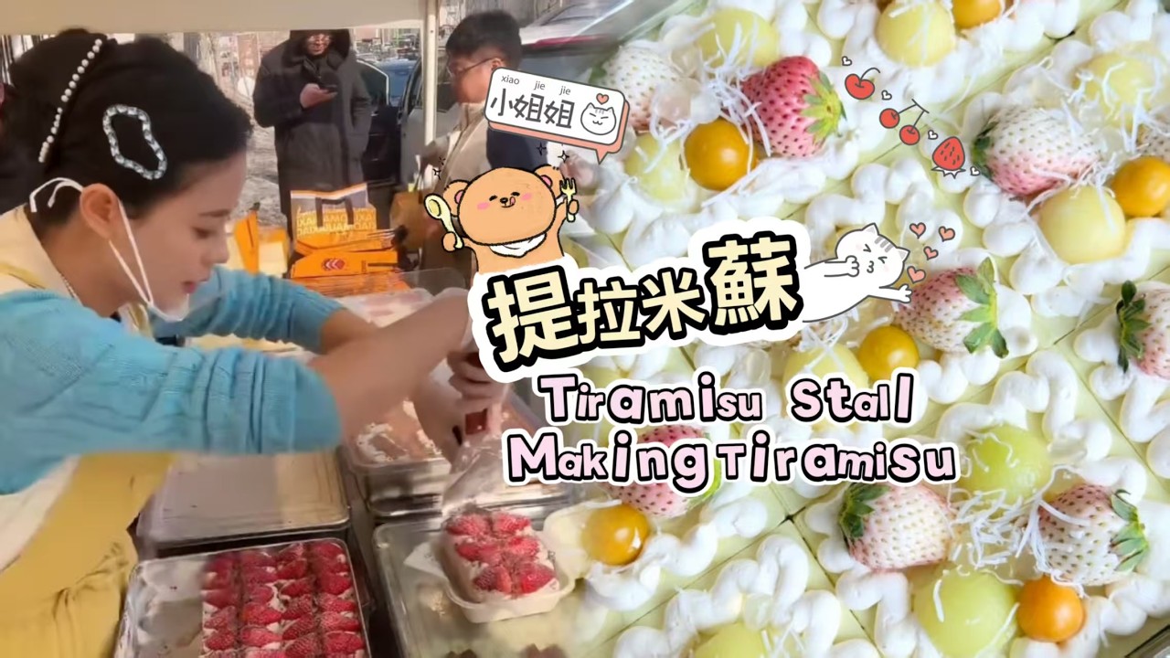 🔴LIVE🔴Tiramisu Stall&Making Tiramisu ，提拉米蘇工作室20260314【直播完整版】
