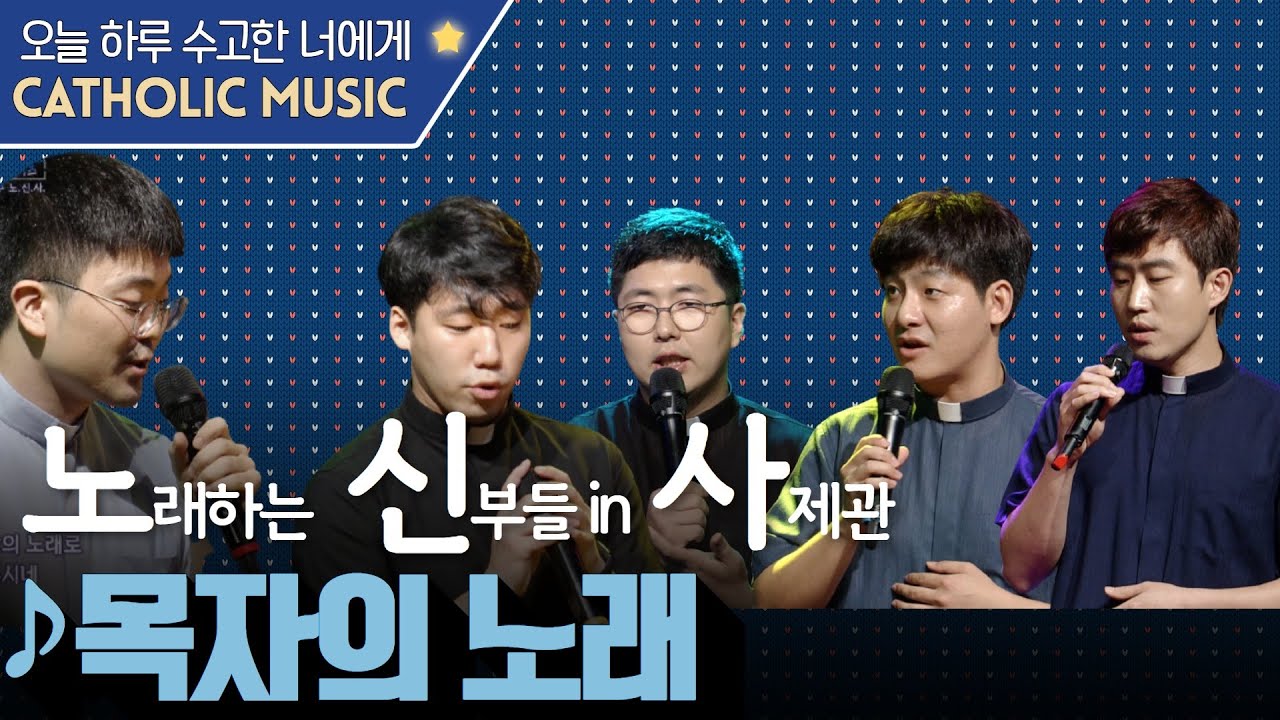 [오늘 하루 수고한 너에게] '노.신.사 - 목자의 노래' | 가톨릭성가
