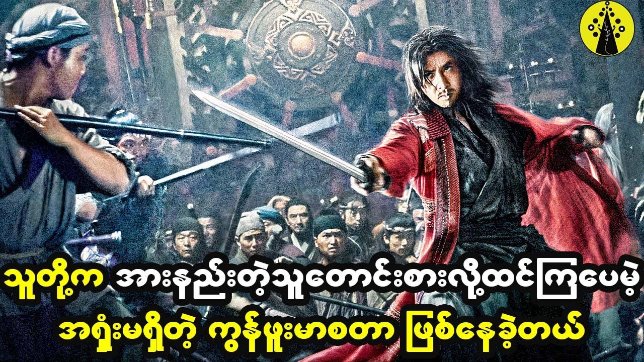 သူတို့က အားနည်းတဲ့သူတောင်းစားလို့ထင်ထားခဲ့ကြပေမဲ့ အရှုံးမရှိတဲ့ ကွန်ဖူးမာစတာဖြစ်နေခဲ့တယ်။