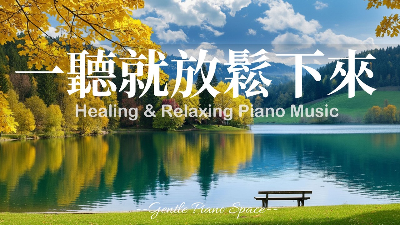 【RELAXING PIANO BGM】讓心回到專注而安穩的節奏！3小時輕柔順滑的放鬆療癒鋼琴音樂，帶走壓力與緊張感，恢復內在平衡。適合學習、閱讀、寫作與需要安靜陪伴的時光，陪你走進深層的寧靜與舒適！