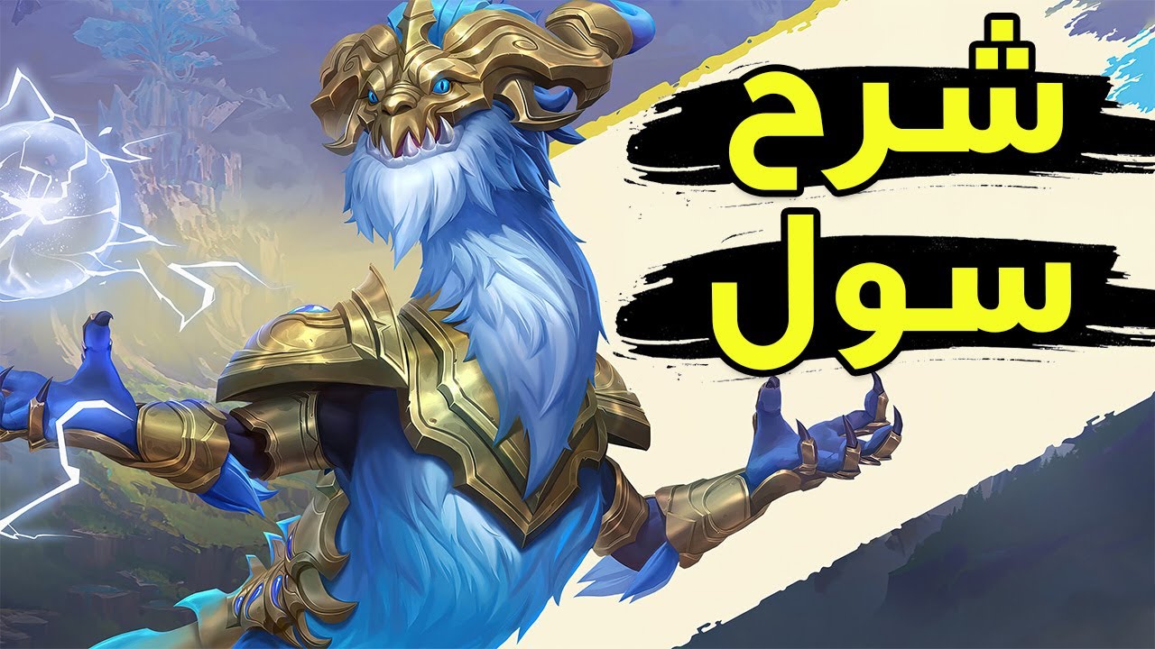 شرح اوريليون سول كامل🐉| شرح اوريليون سول وايلد ريفت