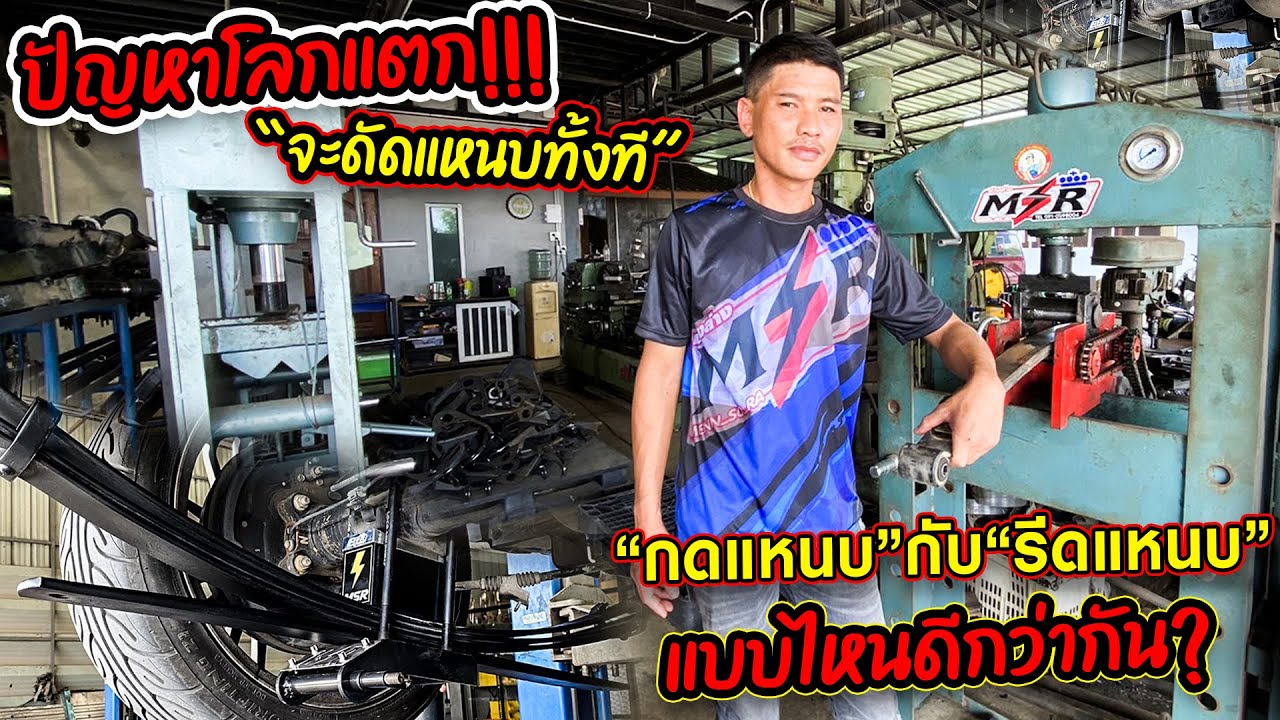 ปัญหาโลกแตก ? จะดัดแหนบทั้งที กดแหนบ กับ “รีดแหนบ” แบบไหนดีกว่ากัน?