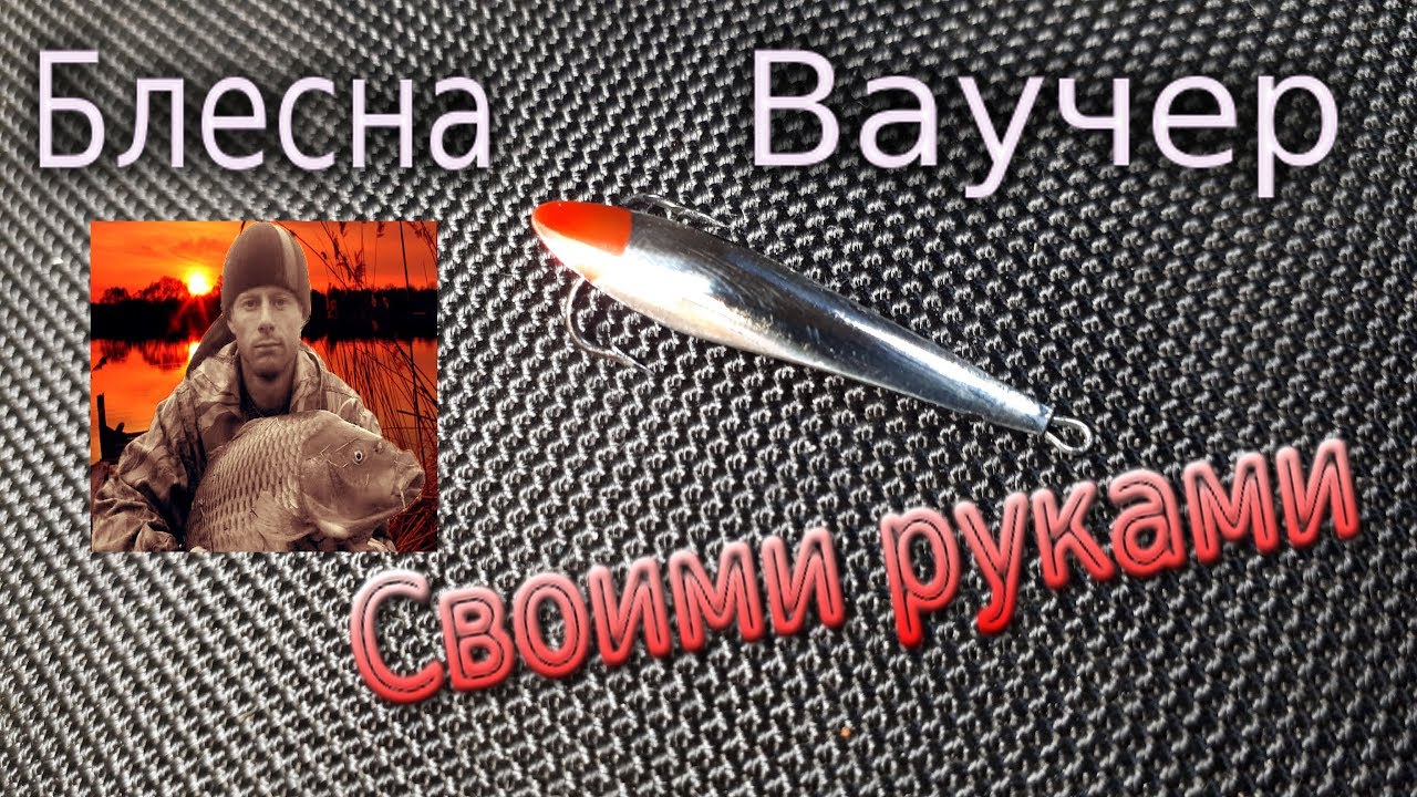 Блесна ваучер своими руками