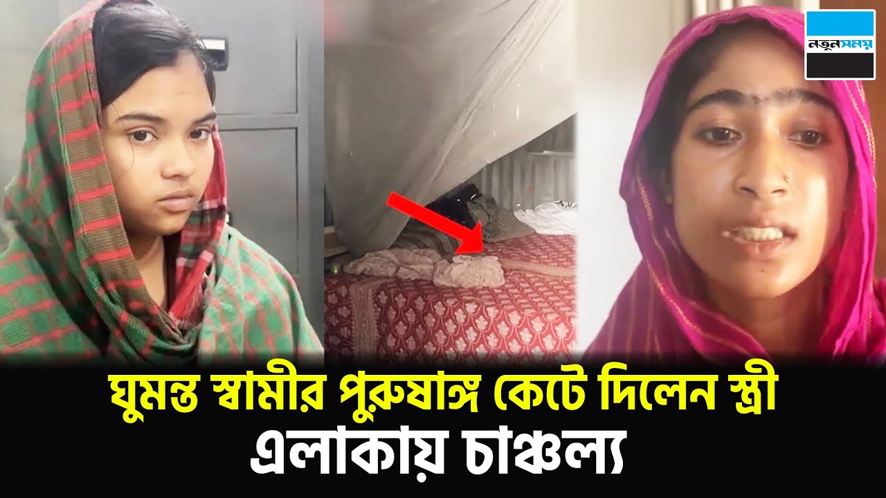 ঘুমন্ত স্বা/মী/র পু/রু/ষা/ঙ্গ কে/টে দিলেন স্ত্রী, এলাকায় চাঞ্চল্য | Gazipur News | Notun Shomoy
