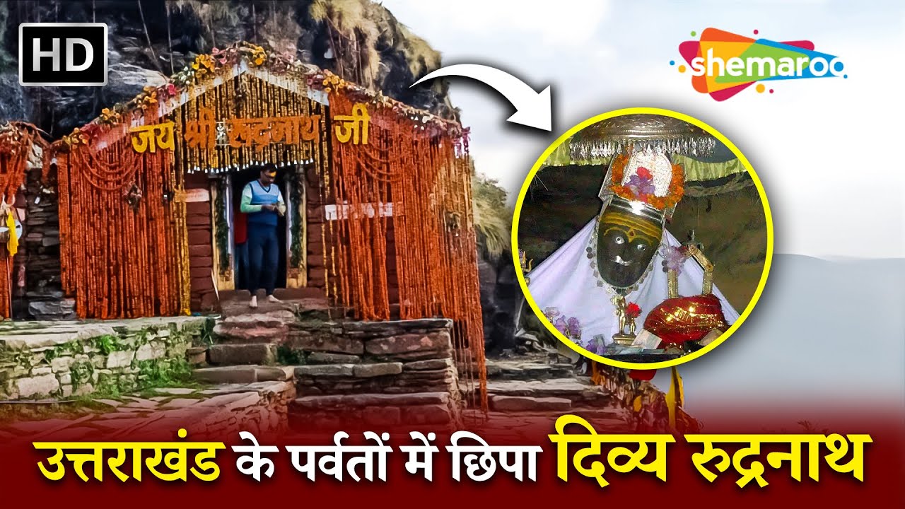 Story of Panch Kedar: Rudranath Mahadev | उत्तराखंड के पर्वतों में छिपा दिव्य रुद्रनाथ