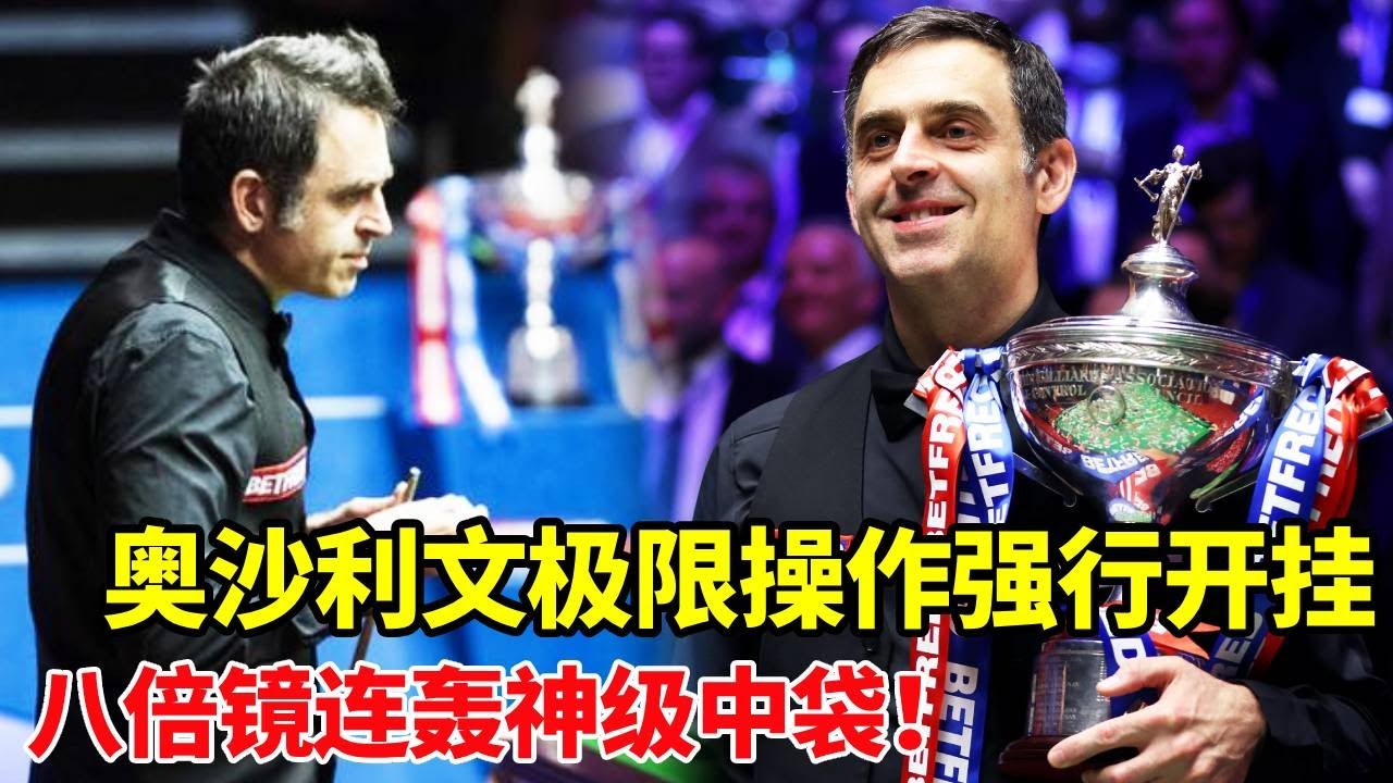 奥沙利文连轰神级中袋！自带8倍镜强行开挂，各种极限操作抬手就来【体育小白o】