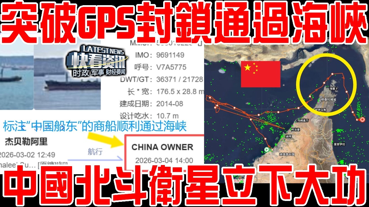 中國油輪突破GPS封鎖通過海峽！北斗衛星立下大功！日本幸災樂禍中國經濟打擊最大！看到海上一幕當場傻眼！