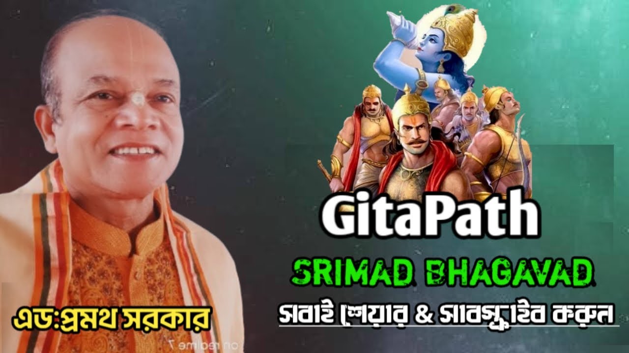 গীতা।। ভাগবত আলোচনা। এড:প্রমথ সরকার। সবাই শেয়ার করুন। বড়লেখা। @JOYGITA 