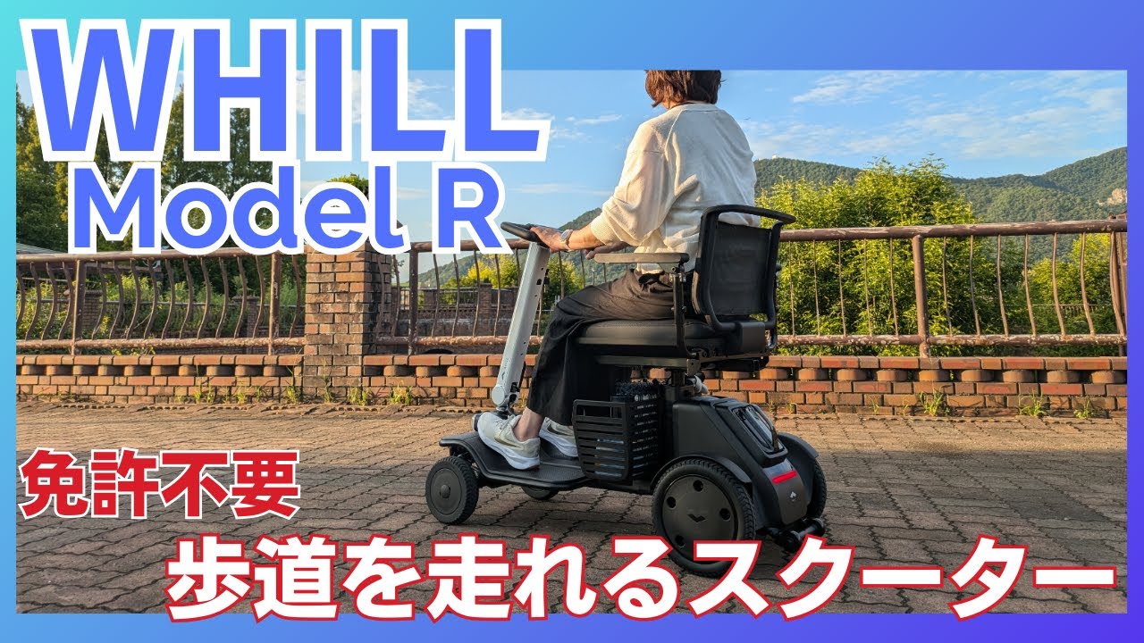 【WHILL】歩道を走れるスクーター！ ウィル モデルRを紹介！