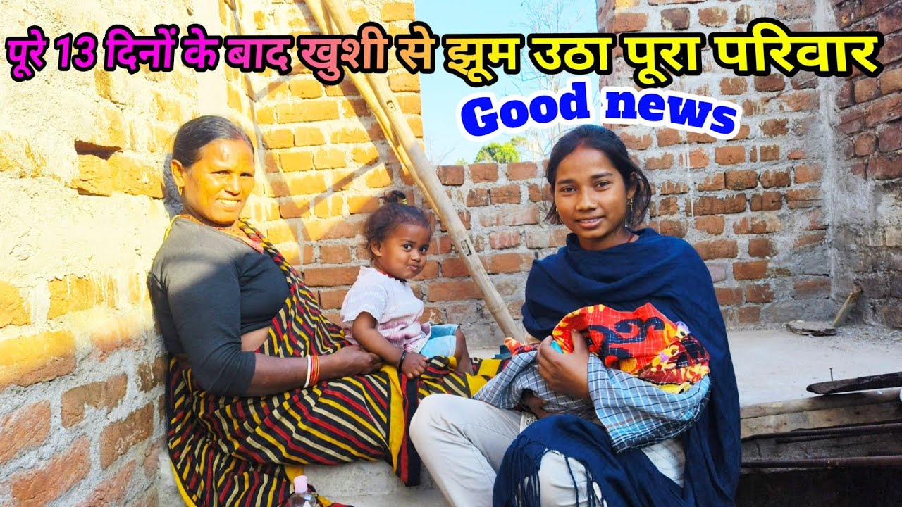 पूरे 13 दिनों के बाद खुशी से झूम उठा पूरा परिवार Good news .#gangasunitavlog #sintureenavlogs 