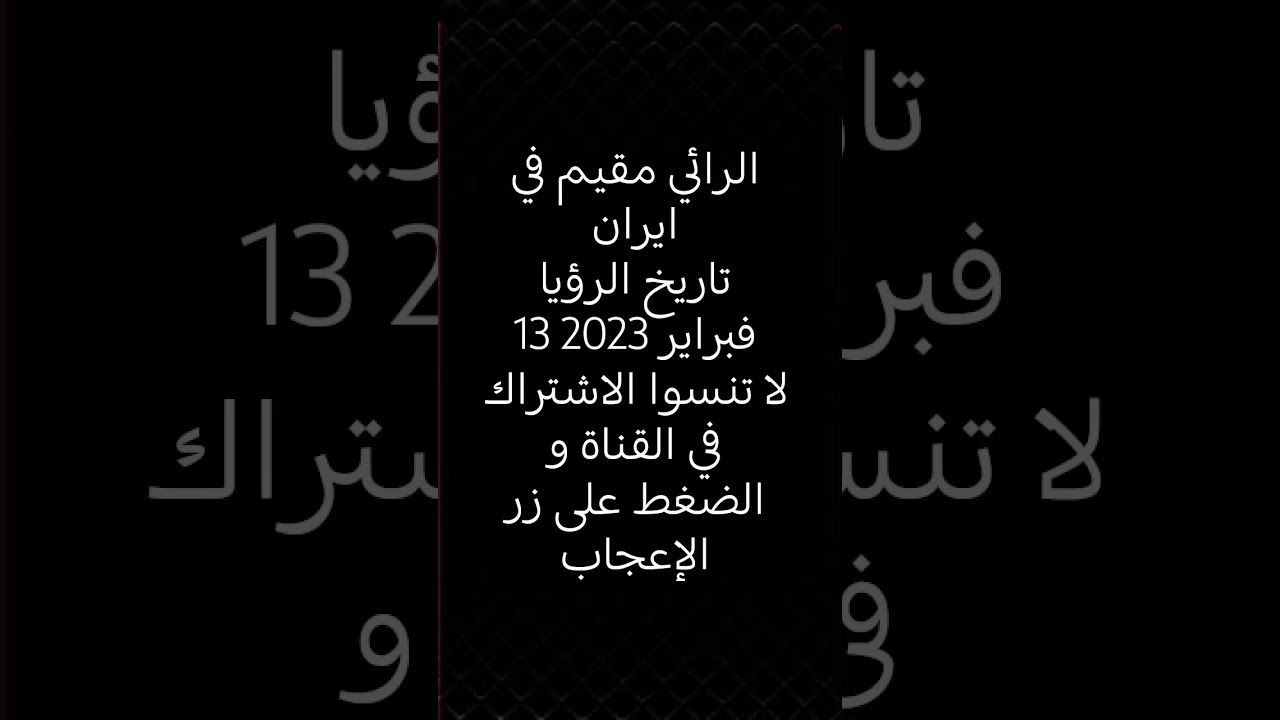 رؤيا عامة عجيبة عن مدينة في اير*ان#تفسير_الأحلام#رؤيا#ايران#حرب#shorts#explore#trend