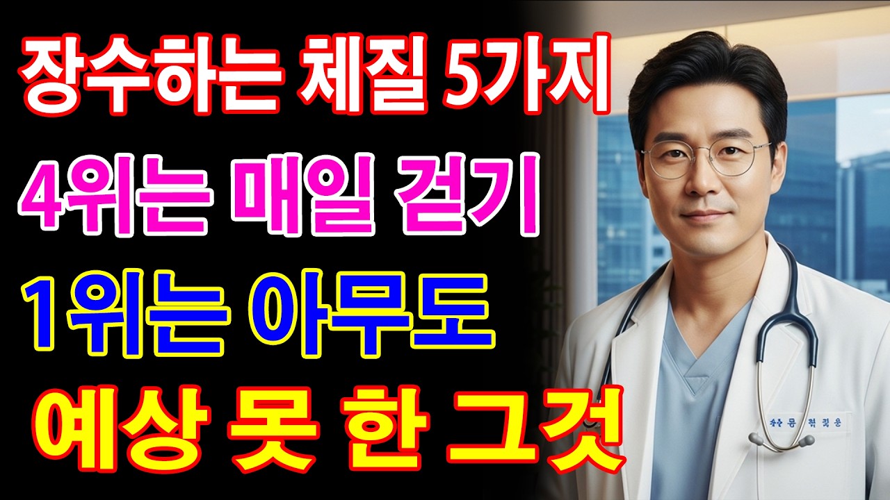 65세 이상 꼭 보세요. 장수하는 체질 TOP 5. 걷기는 4위, 그리고 1위는 아무도 예상 못 한 그것입니다. - 노년층 건강- 노인의 지혜
