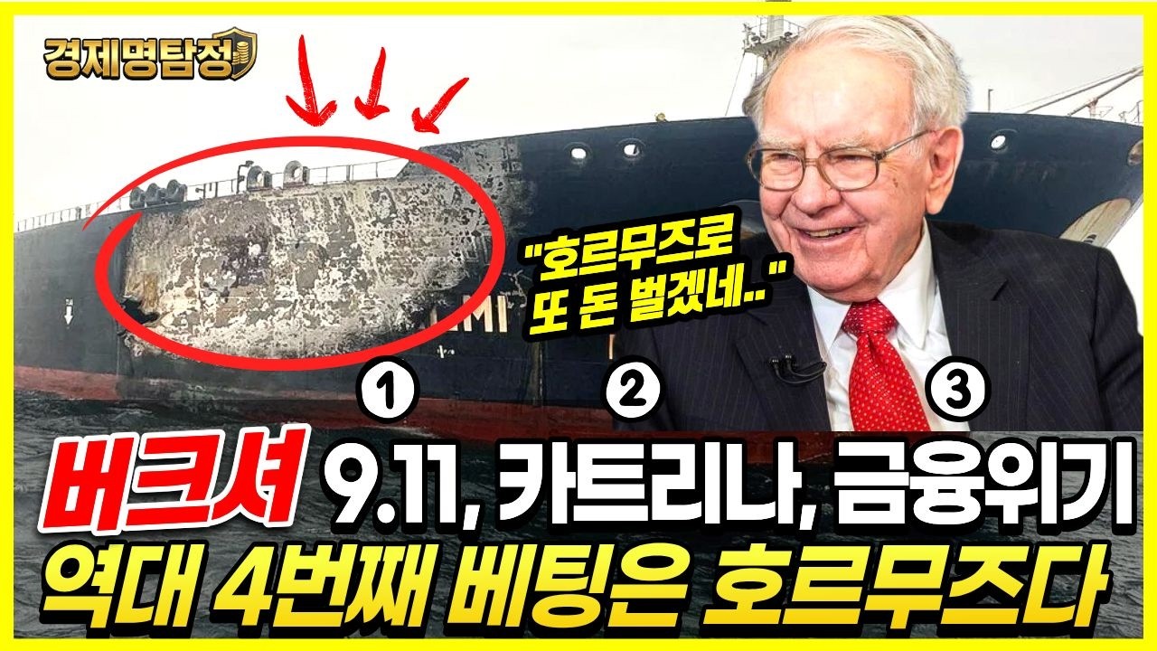 워런 버핏의 버크셔, 역대 네 번째 초대형 베팅, 이번엔 호르무즈로 찍었다