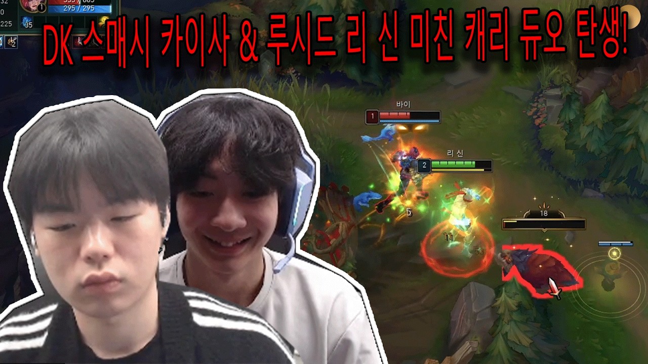 DK 스매시 카이사 & 루시드 리 신 미친 캐리 듀오 탄생!