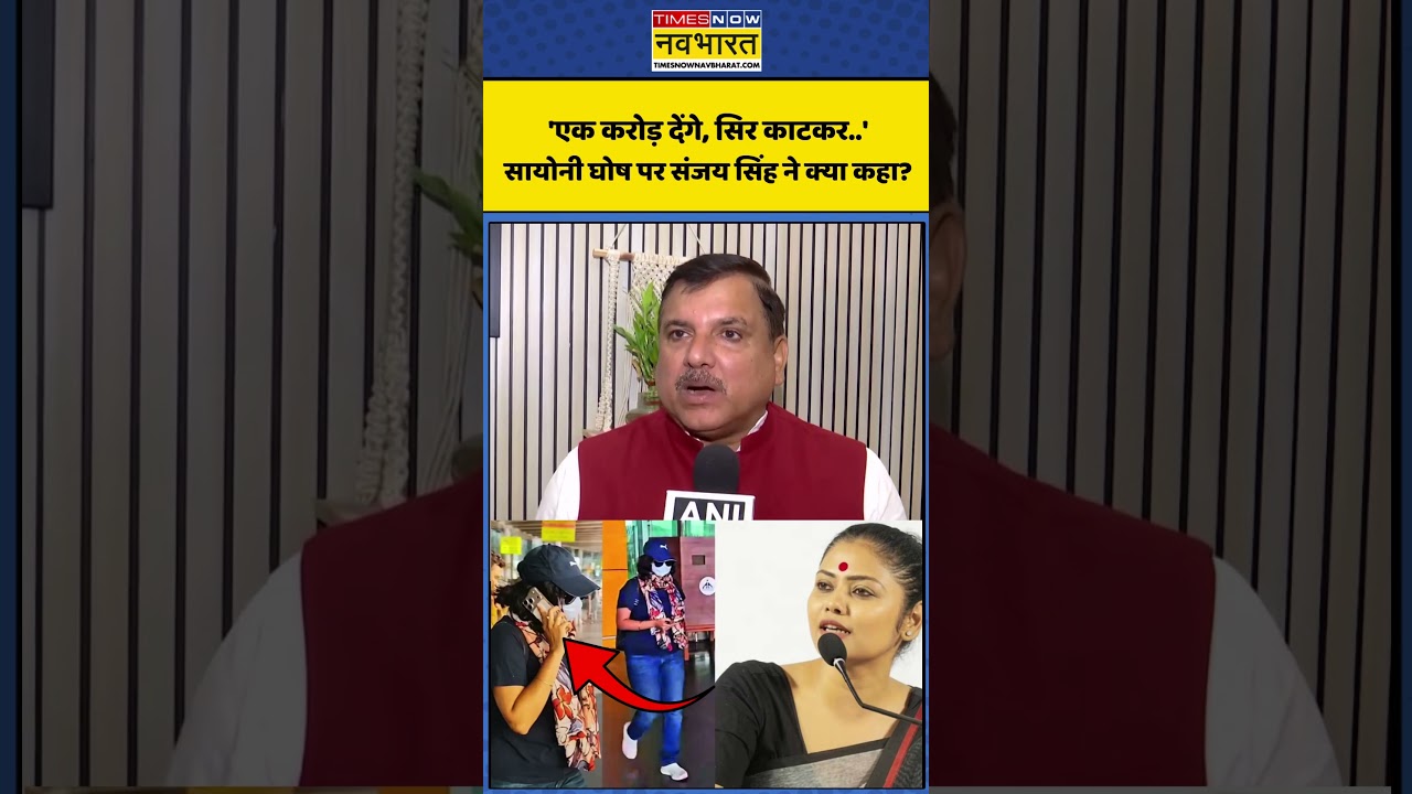 Saayoni Ghosh | TMC: 'एक करोड़ देंगे, सिर काटकर..' सायोनी घोष पर Sanjay Singh ने क्या कहा? #shorts