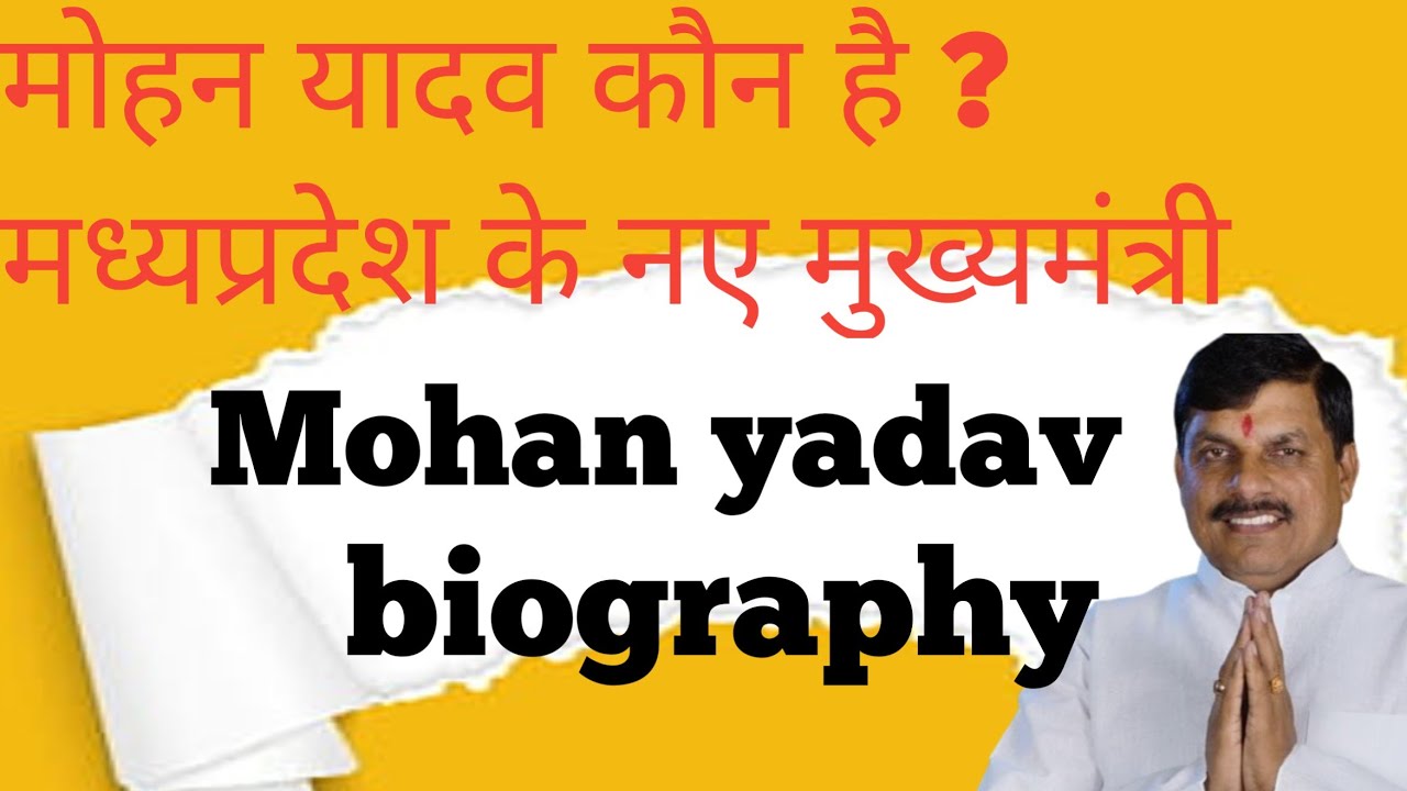 mohan yadav biography # mpnewcm # mohan yadav ka jeevan prichay# mp news #viral #dr . mohan yadav