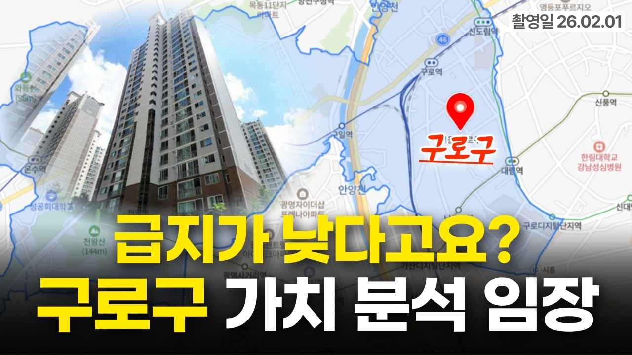 직주근접 및 생활권 우수! 구로구, 급지에 가려진 가치 [촬영일 26.02.01]