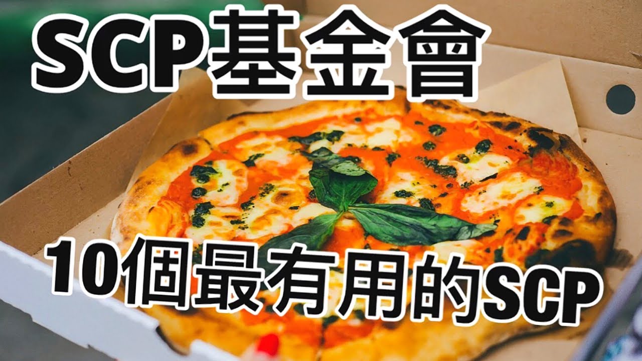 SCP基金會中10個最有用的SCP (038、500 、427、2203、447、294、1689、458、662、2000)