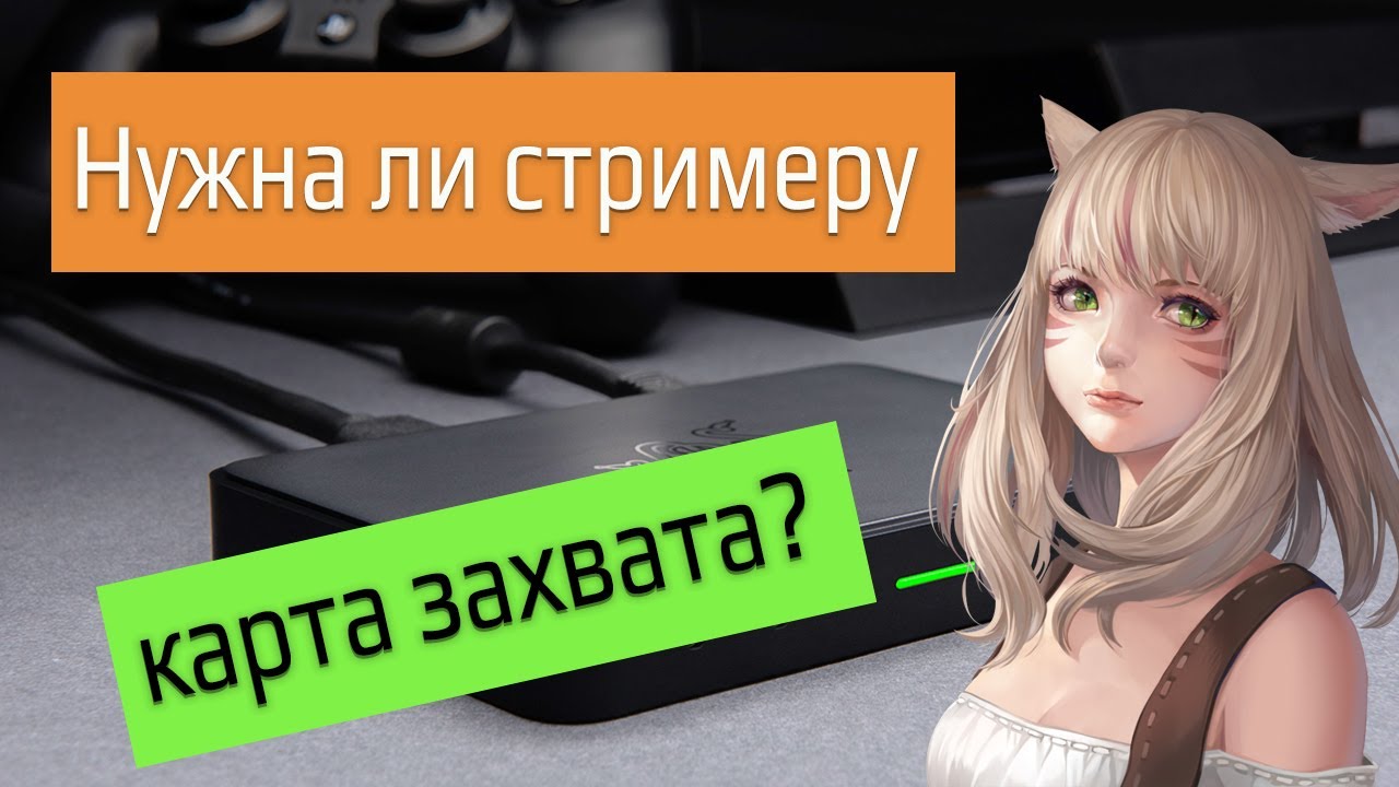 Зачем стримеру нужна карта захвата? Распаковка и обзор Razer Ripsaw HD