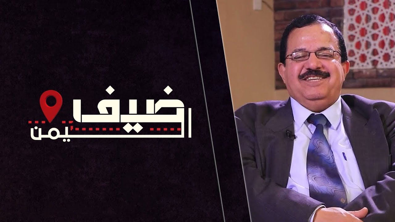ضيف اليمن | الدكتور ليث الراوي | العراق | الحلقة السادسة عشرة