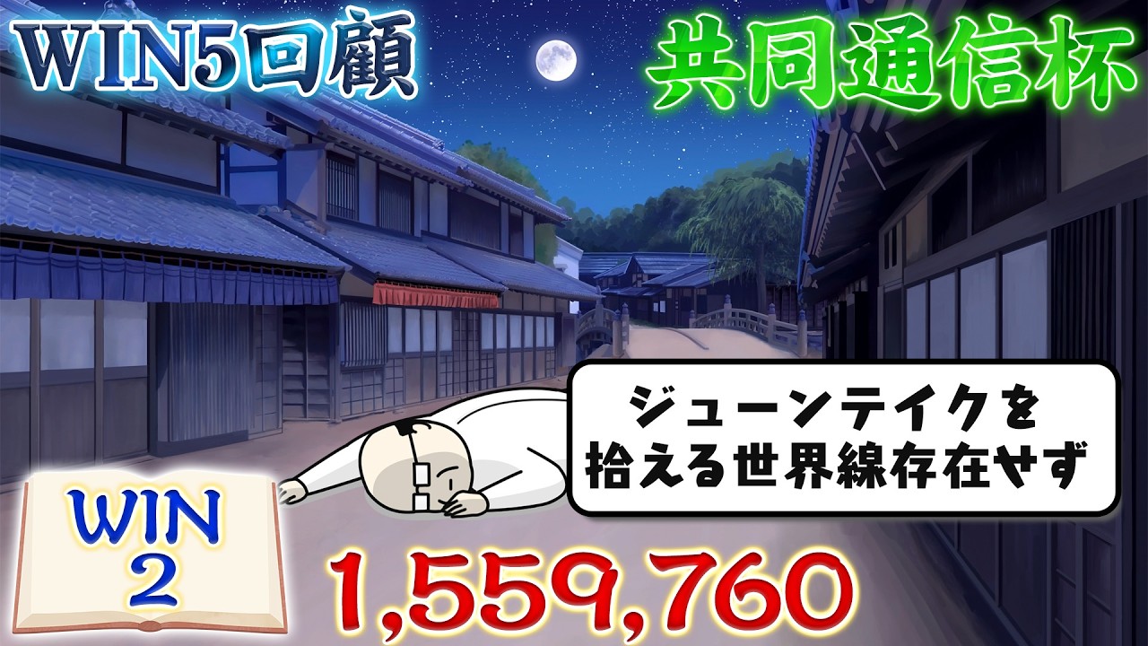 2月15日・WIN5回顧！北山S・バレンタインS・北九州短距離S・京都記念・共同通信杯