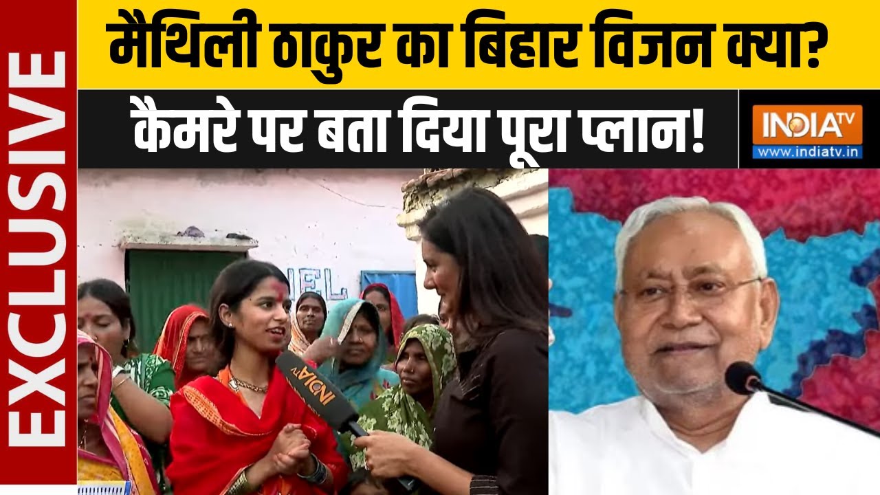 Bihar Election 2025: बिहार चुनाव से पहले मैथिली ठाकुर का EXCLUSIVE इंटरव्यू | Bihar Election  | BJP